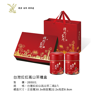 台灣拉拉高山茶禮盒